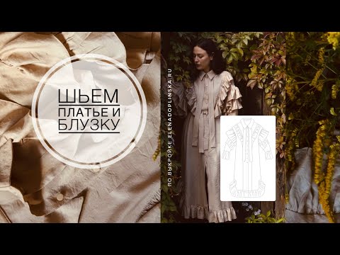 Видео: Шьем платье/блузку по выкройке elenadoplinska.ru