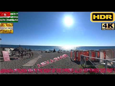 Видео: HDR 4К UHD video Abkhazia Pitsunda sea to the right of the cypress alley September 2025 part 1