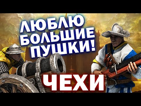 Видео: ОБЗОР ЧЕХИИ - Или как полюбить большие пушки! Заменят ТУРКОВ!? (AOE 2)