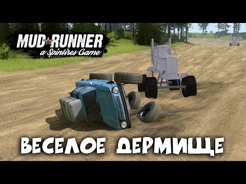 Видео: ВЕСЕЛОЕ ДЕРМИЩЕ►Spintires: MudRunner