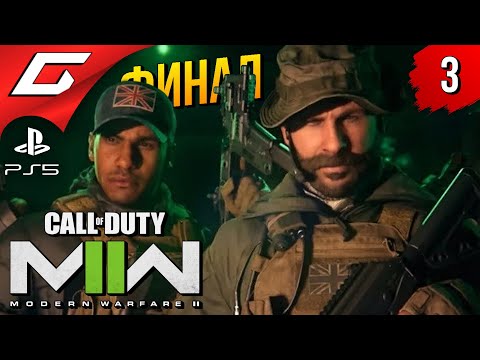 Видео: ПРЕДАТЕЛЬСКИЙ ФИНАЛ ➤ Call of Duty: Modern Warfare 2 II (2022) ◉ Прохождение #3 [Финал\Концовка]