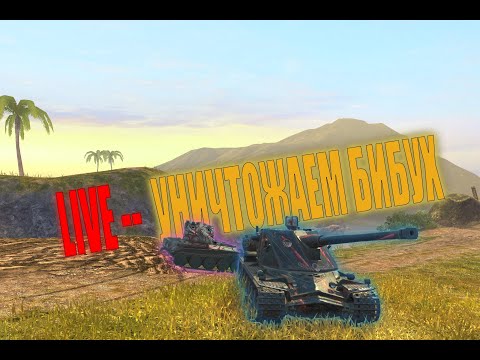 Видео: 🔴LIVE- НОЧНАЯ ОХОТА НА БИБУХ💥НОВЫЙ ИВЕНТ. #tanksblitz #wotblitz #танки #стрим #ивент  #shorts