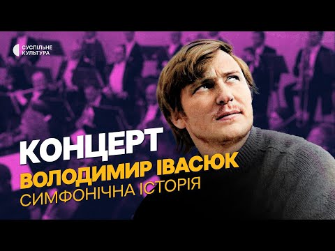 Видео: Володимир Івасюк. SYMPHONIC MAINSTREAM | Концерт на Суспільне Культура