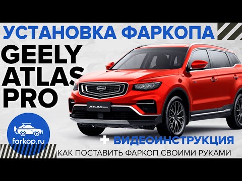 Видео: Фаркоп Geely Atlas Pro