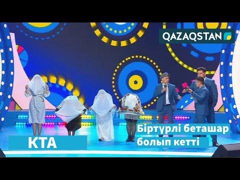 Видео: Беташарда болған жағдай. Мақтарал құрамасы. «Kóńildi tapqyrlar alańy» / КТА