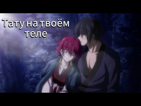 Видео: Аниме клип — Тату на твоём теле — Хак и Йона