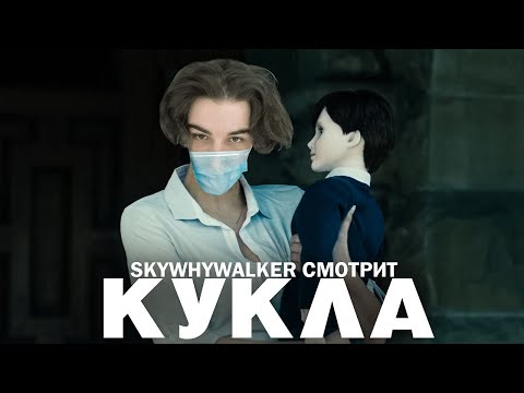 Видео: SKYWHYWALKER ВСЕ РОФЛЫ С ПРОСМОТРА КУКЛА (2016)