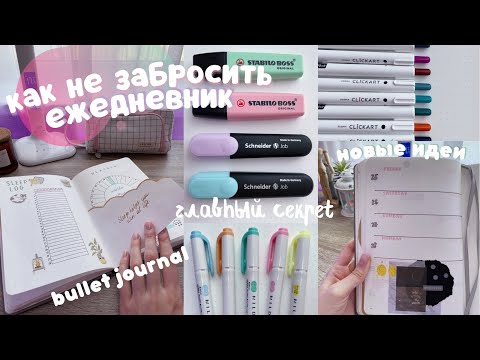 Видео: КАК НАЧАТЬ ЕЖЕДНЕВНИК И НЕ ЗАБРОСИТЬ? ФЕВРАЛЬ