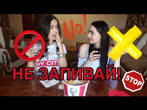 Видео: ПОПРОБУЙ НЕ ЗАПИВАТЬ ОСТРЫЕ КРЫЛЫШКИ ИЗ KFC/ASK FATIMA VS AYKA EMILLY  CHALLENGE