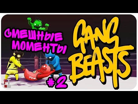 Видео: Gang Beasts: СМЕШНЫЕ МОМЕНТЫ #2