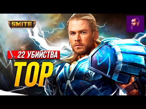 Видео: УНИЖАЮ НА СТАРИЧКЕ ТОРЕ ► SMITE