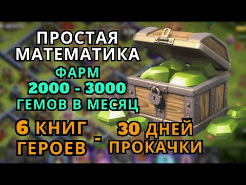 Видео: 💎 2000+ ГЕМОВ В МЕСЯЦ! САМЫЙ БЫСТРЫЙ СПОСОБ Clash of Clans Клеш оф кленс