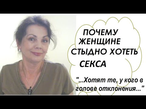 Видео: Почему женщине стыдно просто хотеть близости