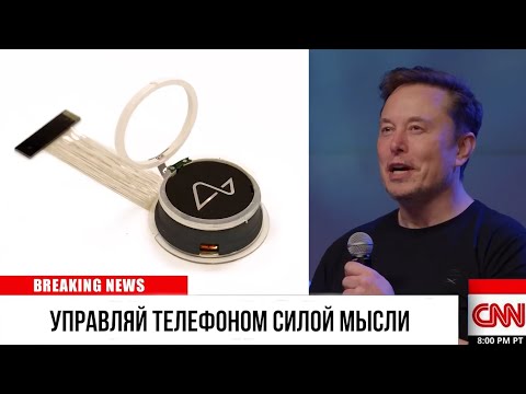 Видео: Попрощайтесь со смартфонами! Tesla Neuralink Phone читает ваши мысли!
