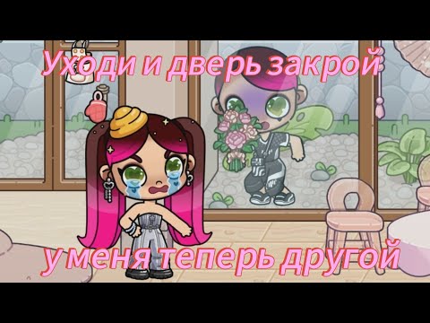 Видео: Уходи и дверь закрой,у меня теперь другой😡💔Клип avatar world💞