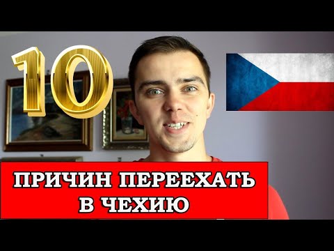 Видео: Преимущества жизни в Чехии Почему жить в Чехии хорошо ТОП 10 причин переехать в Чехию