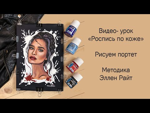 Видео: Видео-урок "Роспись по коже", рисуем портрет. Методика Эллен Райт.