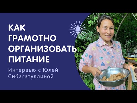 Видео: Как грамотно организовать здоровое растительное питание | Юля Сибагатуллина