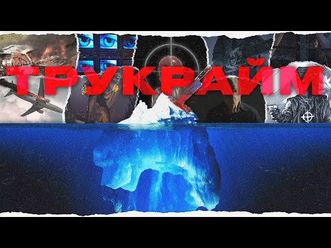 Видео: АЙСБЕРГ НЕРАСКРЫТЫХ ПРЕСТУПЛЕНИЙ