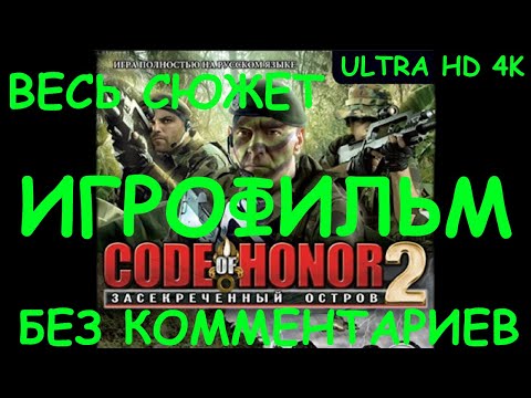 Видео: Code of Honor 2: Засекреченный остров - Conspiracy Island. Игрофильм 4K