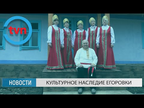 Видео: Культурное наследие Егоровки
