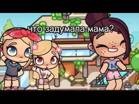 Видео: Что задумала мама?