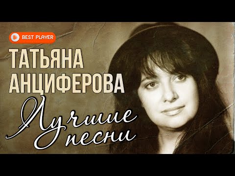 Видео: Татьяна Анциферова - Ищу тебя. Мир без любимого