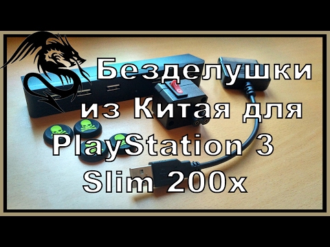 Видео: Дешёвые аксессуары для Playstation 3 Slim