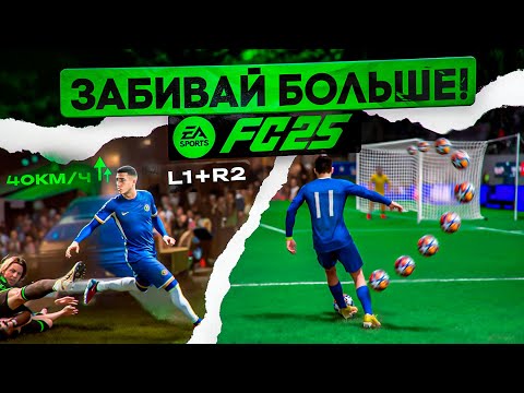 Видео: 7 ФИШЕК ДЛЯ ИГРЫ в АТАКЕ EA FC 25!