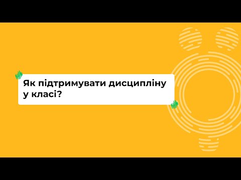 Видео: Як підтримувати дисципліну у класі? I Онлайн-курс «Школа для всіх»