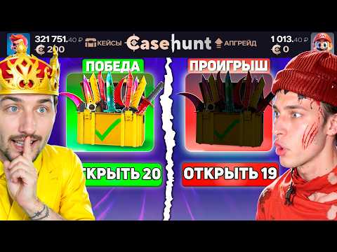 Видео: КТО ОТКРОЕТ БОЛЬШЕ КЕЙСОВ ЗА 50.000 - ПОЛУЧИТ 150.000 на КейсХант / РАСКРЫЛИ СЕКРЕТНЫЙ СКРИПТ САЙТА