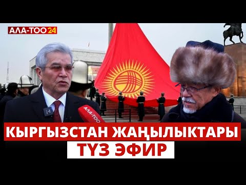 Видео: Кыргызстан жаңылыктраы | 21:00 | 08.01.2024