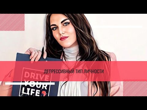 Видео: Депрессивный тип личности по Ненси Маквильямс #типология #личность #характер
