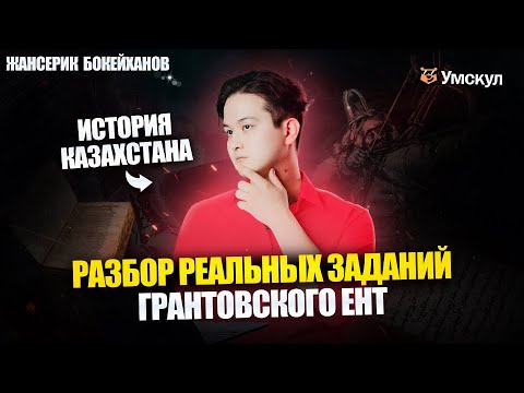 Видео: РАЗБОР РЕАЛЬНЫХ ВОПРОСОВ ГРАНТОВСКОГО ЕНТ 2025 | ИСТОРИЯ КАЗАХСТАНА | УМСКУЛ