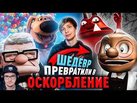 Видео: ШИКАРНЫЙ "ВВЕРХ" ОТ ПИКСАР и его УЖАСНЫЙ ПЛАГИАТ! - Расизм, боль и воздушный Шар | Реакция