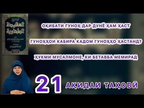 Видео: Гуноҳҳои Кабира Кадоманд? Ҳукми Мусулмоне, Ки Бетавба Мемирад.  Оқибати Гуноҳ Дар Дунё
