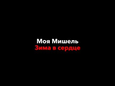 Видео: Моя Мишель–зима в сердце|текст песни