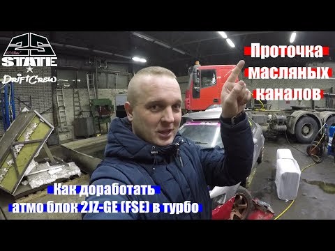 Видео: Как доработать атмо блок 2JZ-GE (FSE) в 2JZ-GTE. Проточка масляных каналов.