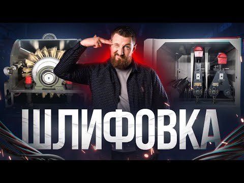 Видео: Шлифовка #шлифовка #шлифовкадерева #станок #станокчпу #производство #wood #woodworking #станки