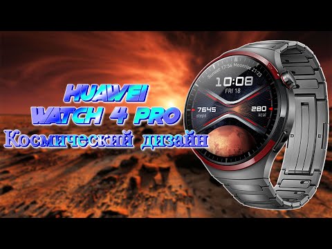 Видео: Космический дизайн HUAWEI Watch 4 Pro