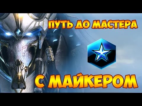Видео: Starcraft 2: LotV Рейтинговые игры + FFA с Майкером 13.01.2016