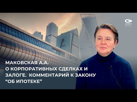 Видео: Маковская А.А. О корпоративных сделках, залоге и ипотеке