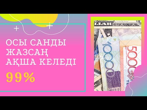 Видео: Ақша шақыратын техника. Симорон. қазақша симорон.