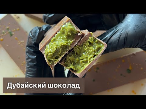 Видео: Дубайский шоколад рецепт | Dubai chocolate