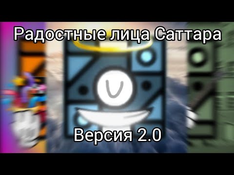 Видео: Радостные лица Саттара//Версия 2.0