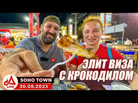Видео: Тай Элит Виза сильно подорожает. Пробуем крокодила. 🔴 Вечерний променад в Паттайе