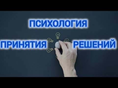 Видео: ПСИХОЛОГИЯ ПРИНЯТИЯ РЕШЕНИЙ:ТАНЕЦ РАЗУМА И СЛУЧАЯ