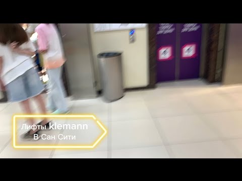 Видео: (Переснято) Лифты klemann  в Торговом центре Сан Сити