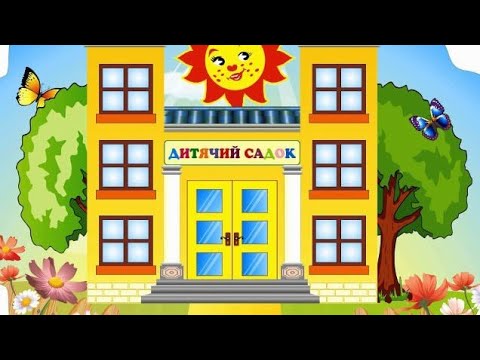 Видео: Заняття ЕРД соціальний світ + КРО розвиток мовлення на тему: "Хто працює в дитсадку"