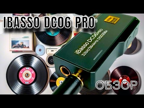 Видео: Обзор портативного ЦАП iBasso DC06 Pro: Элегантный во всем!